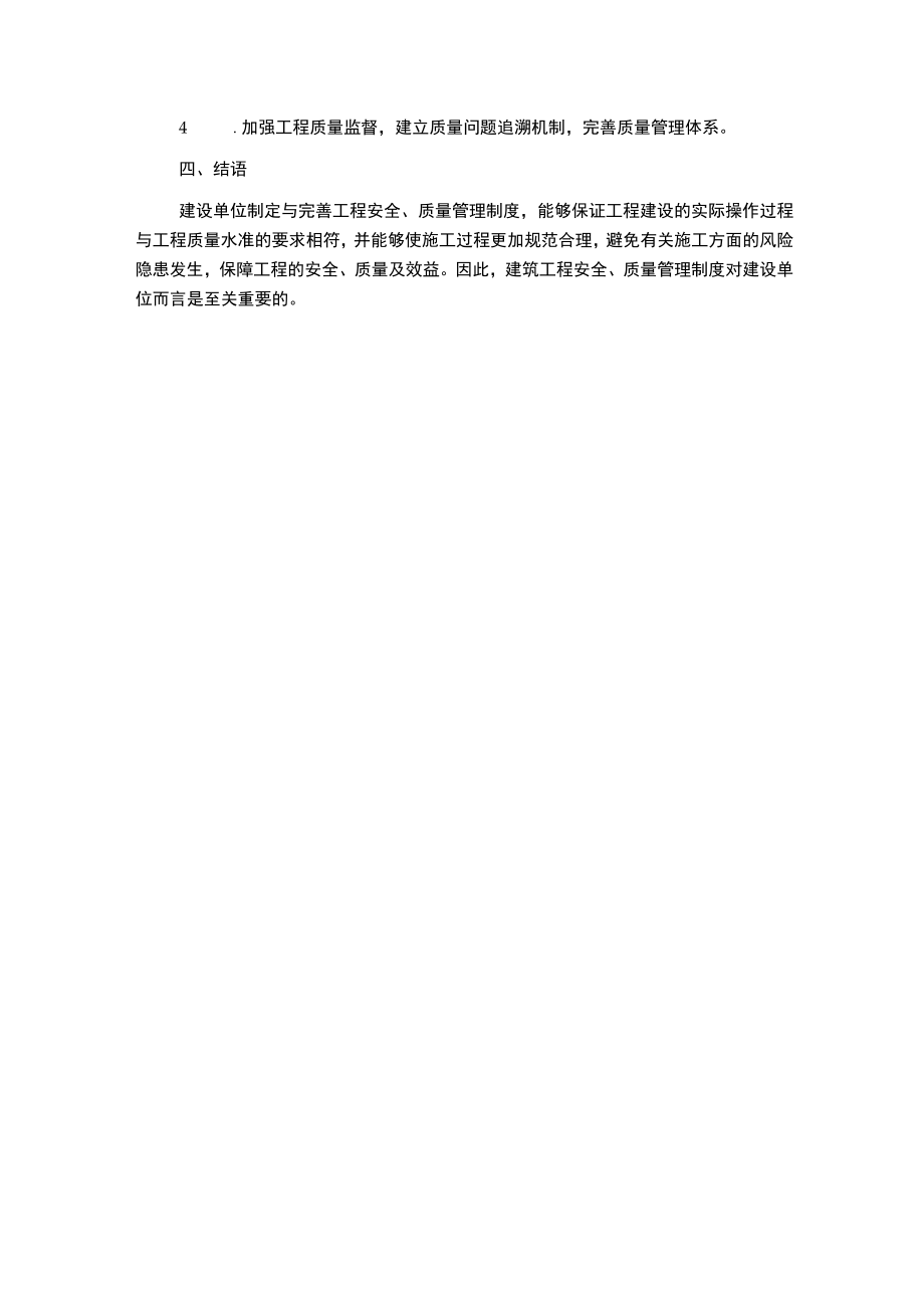 建设单位工程安全、质量管理制度.docx_第3页