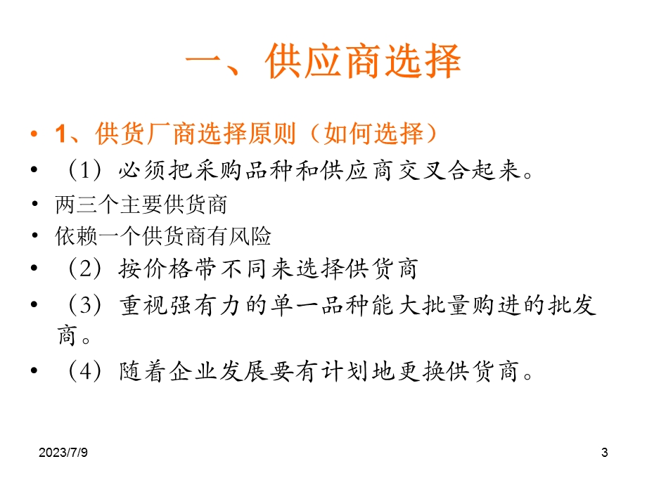 《供应商选择》PPT课件.ppt_第3页