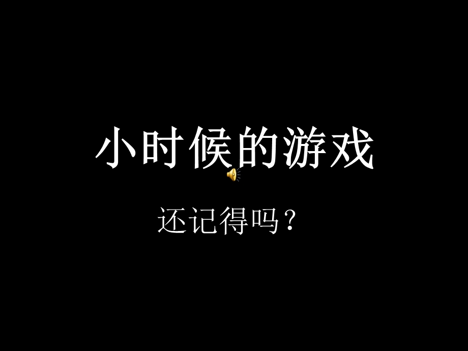 《小时候的游戏》PPT课件.ppt_第1页