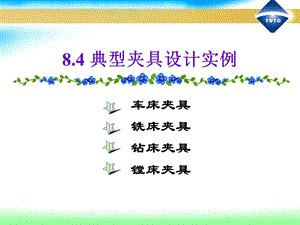 《典型夹具实例》PPT课件.ppt