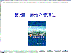 《房地产管理法》PPT课件.ppt