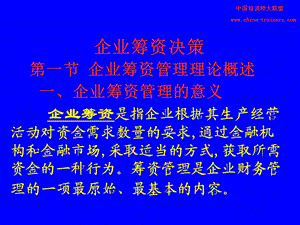 《企业筹资决策》PPT课件.ppt