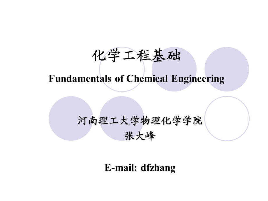 《化学工程基础》PPT课件.ppt_第1页