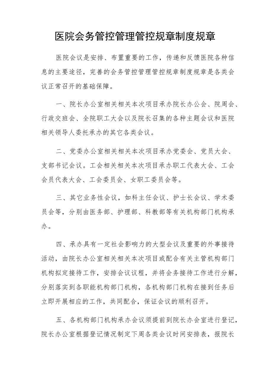 办公文档范本医院会务管理制度,医院会议管理制度.docx_第1页