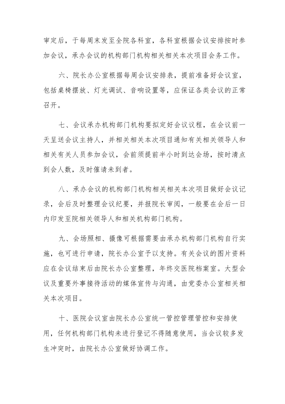 办公文档范本医院会务管理制度,医院会议管理制度.docx_第2页