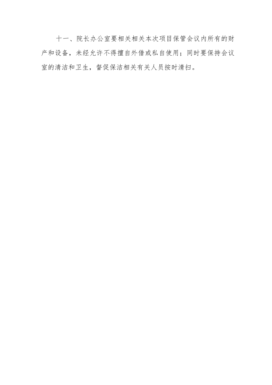 办公文档范本医院会务管理制度,医院会议管理制度.docx_第3页