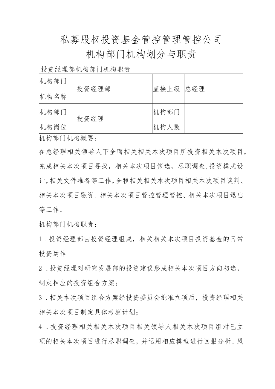 办公文档范本私募股权投资基金管理公司部门划分与职责.docx_第1页