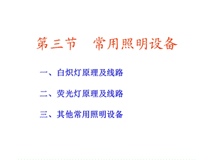 《常用照明设备》PPT课件.ppt