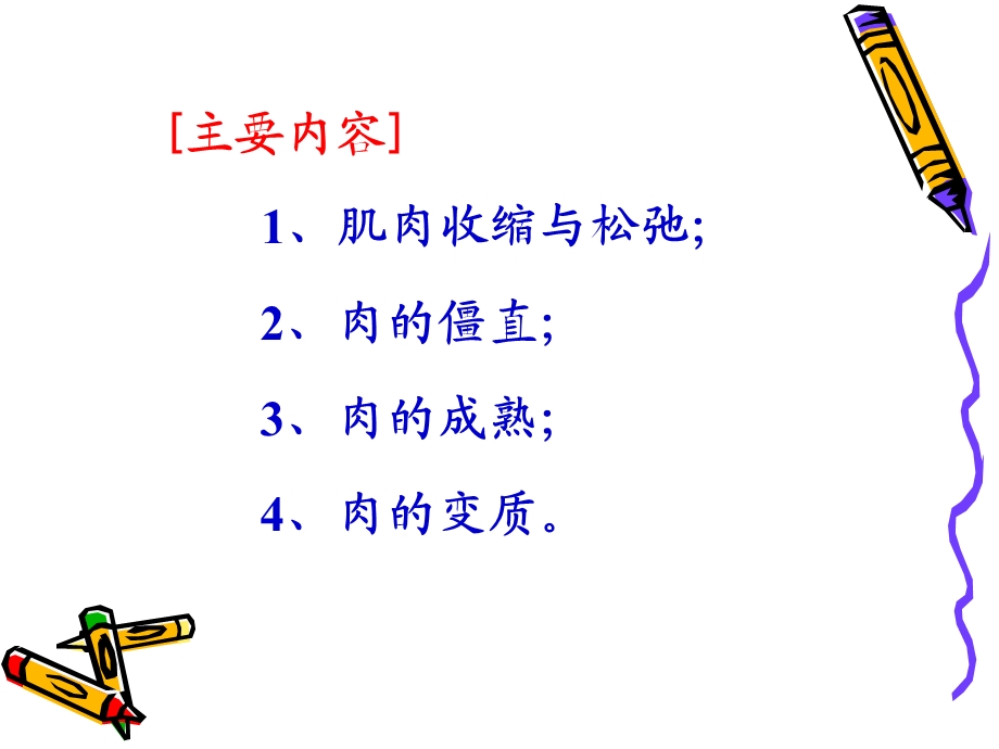 《宰后肉的变化》PPT课件.ppt_第2页