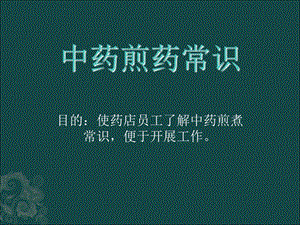 《中药煎煮知识》PPT课件.ppt