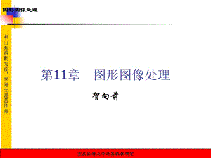 《图形图像处理》PPT课件.ppt