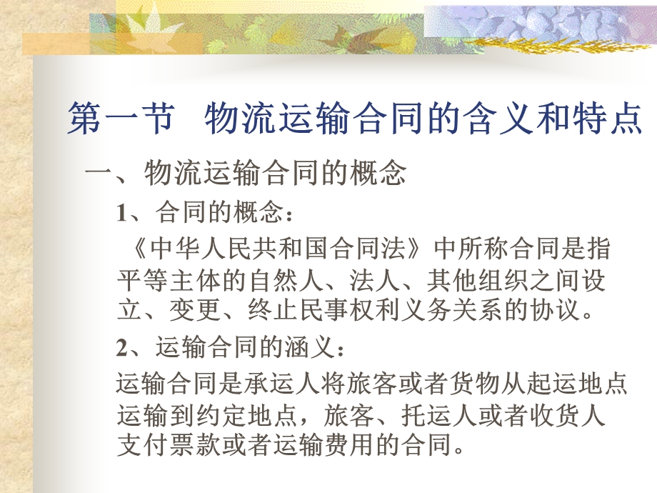 物流运输管理第二章运输合同第一节物流运输合同的 运输技术与管理.ppt_第3页