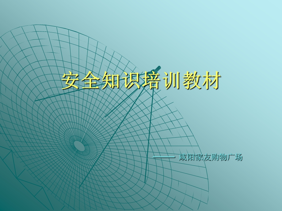 《安全知识培训教材》PPT课件.ppt_第1页