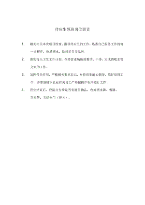 办公文档范本侍应生领班岗位职责.docx