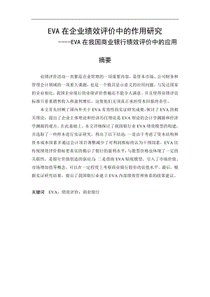 在企业绩效评价中的作用研究EVA在我国商业银行绩效评价中的应用.doc