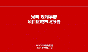 光明观澜学府项目区域市场报告38P.ppt