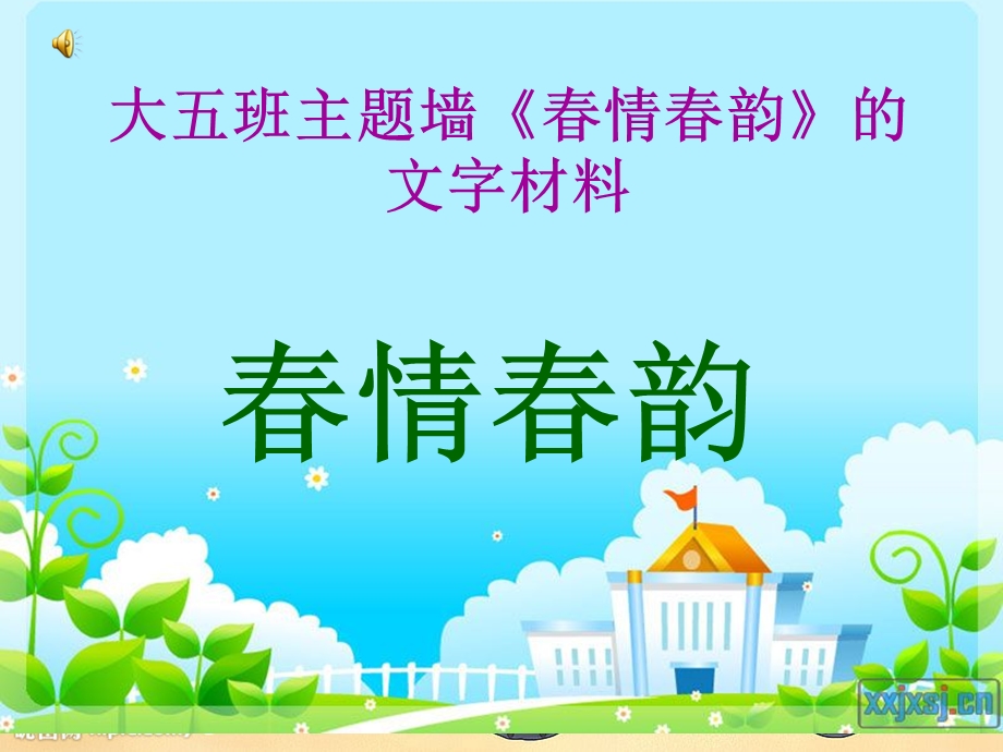 《大班主题墙春》PPT课件.ppt_第1页