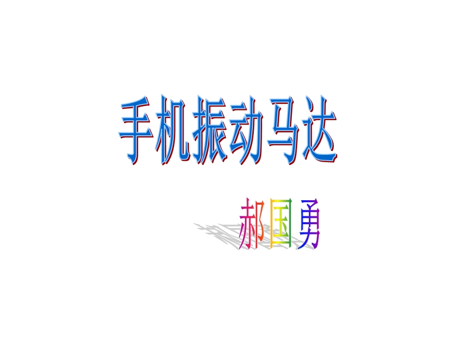 《手机振动马达》PPT课件.ppt_第1页