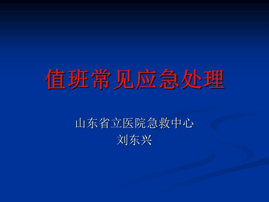 《值班常见应急处理》PPT课件.ppt_第1页