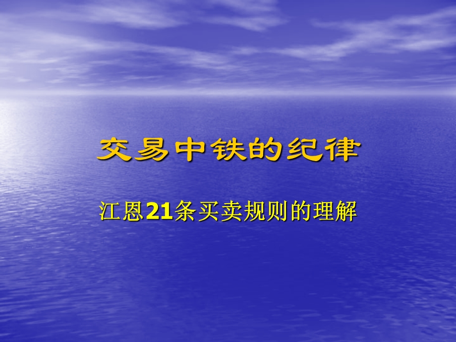 《交易中铁纪律》PPT课件.ppt_第1页