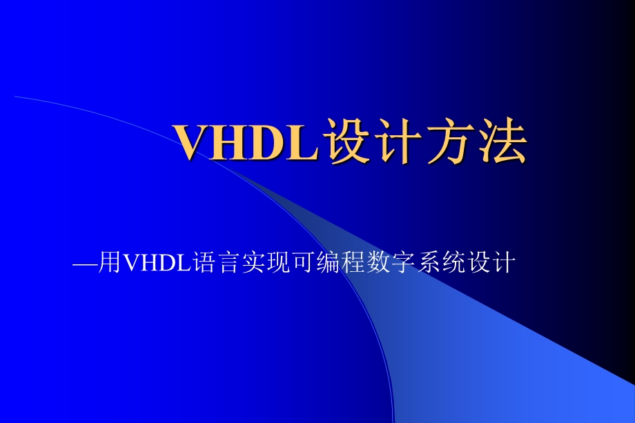 《VHDL设计方法》PPT课件.ppt_第1页