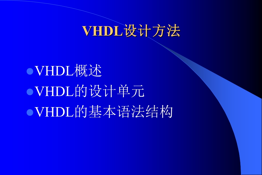 《VHDL设计方法》PPT课件.ppt_第2页