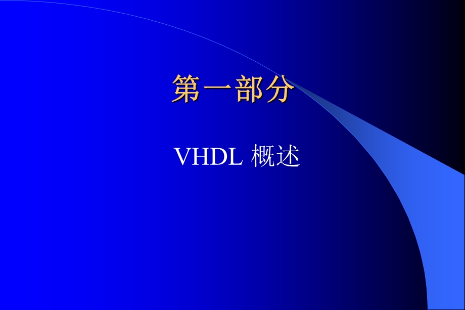 《VHDL设计方法》PPT课件.ppt_第3页