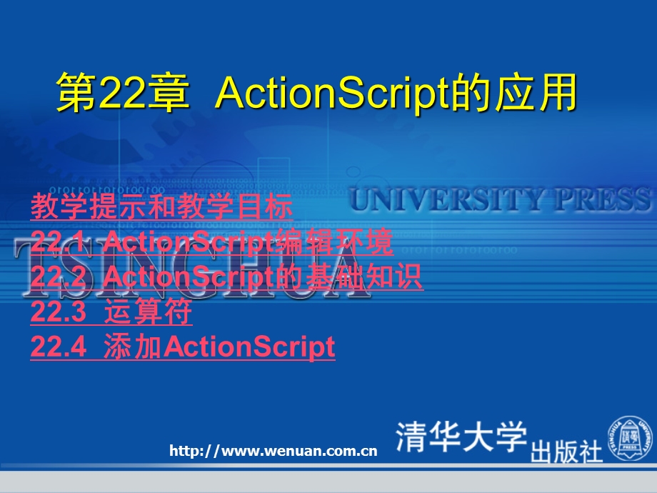 网页设计基础教程与上机指导第版ActionScript的应用.ppt_第1页