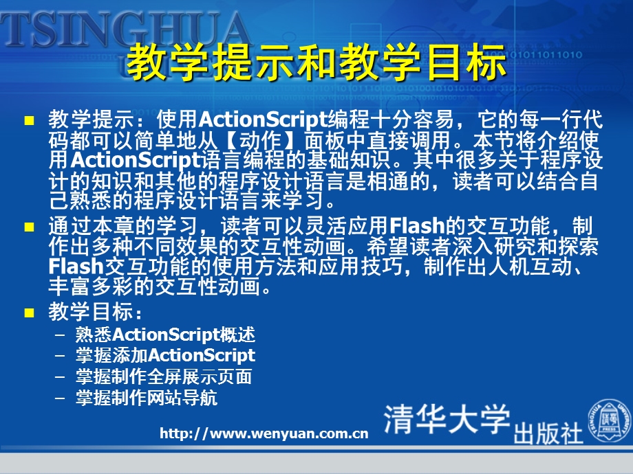 网页设计基础教程与上机指导第版ActionScript的应用.ppt_第2页