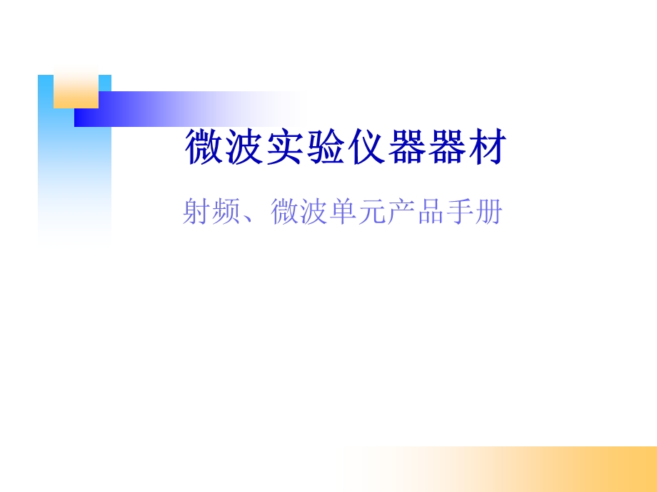 《微波实验器材》PPT课件.ppt_第1页