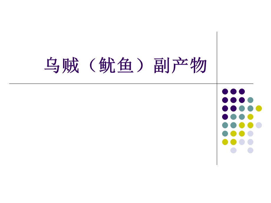 《乌贼鱿鱼粉的》PPT课件.ppt_第1页