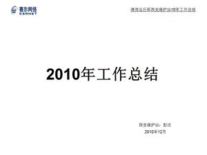 通信运行部西安维护站10年工作总结.ppt