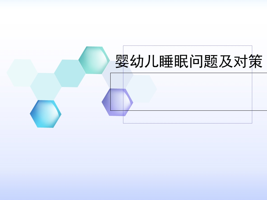 《儿童睡眠问题》PPT课件.ppt_第1页