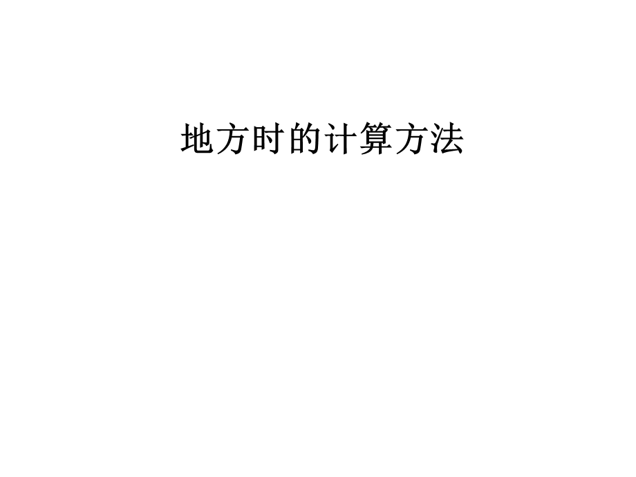 《地方时的计算》PPT课件.ppt_第1页