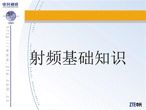 《射频基础知识》PPT课件.ppt