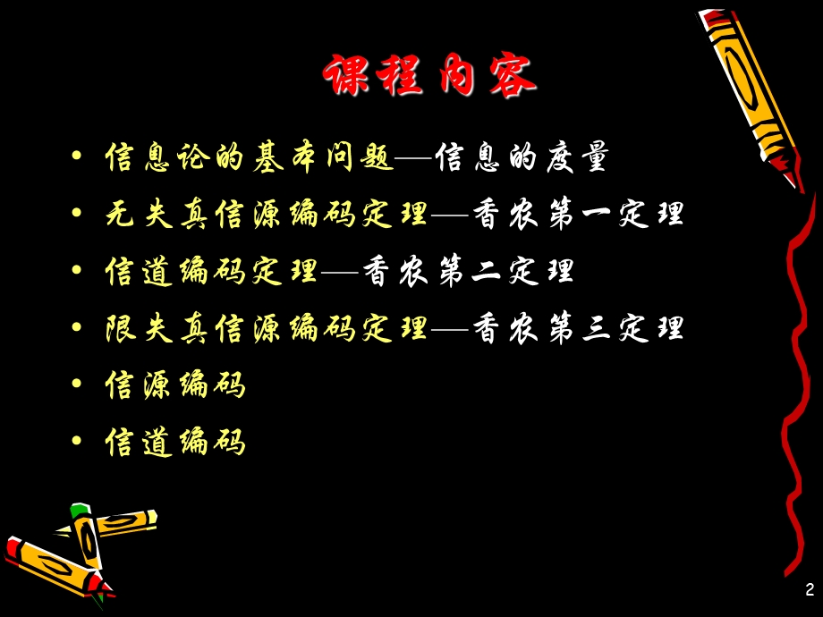 信息论与编码.ppt_第2页