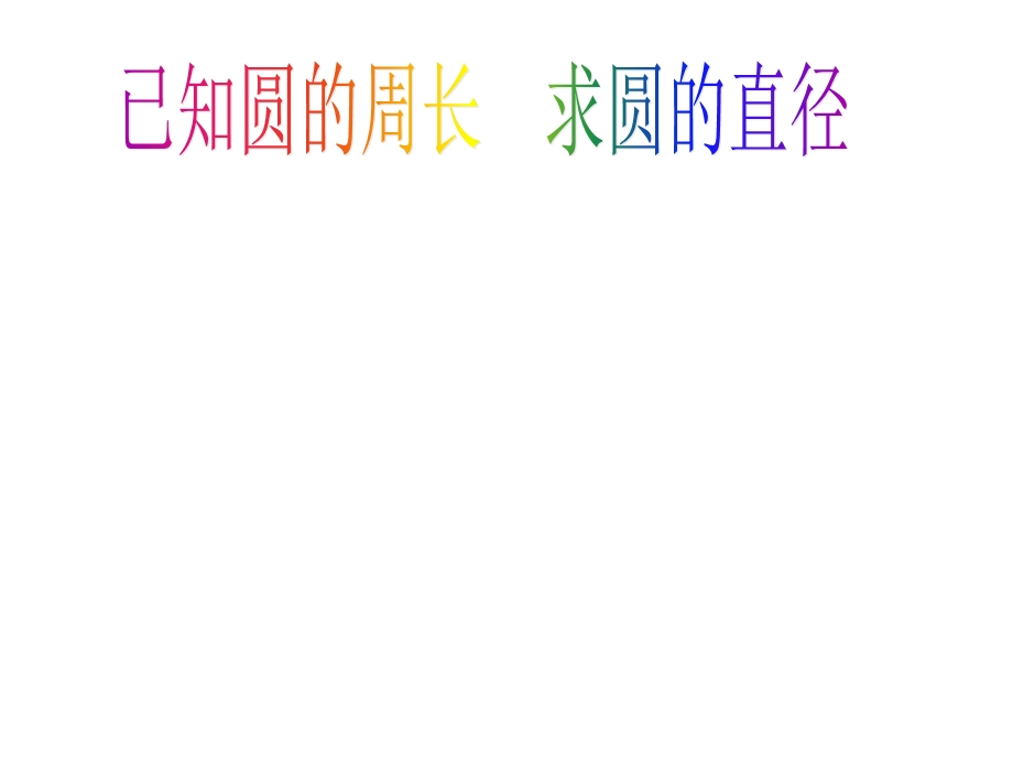 《已知周长求半径》PPT课件.ppt_第1页