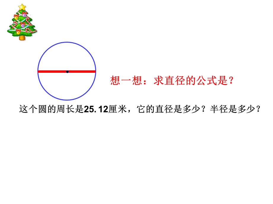 《已知周长求半径》PPT课件.ppt_第2页