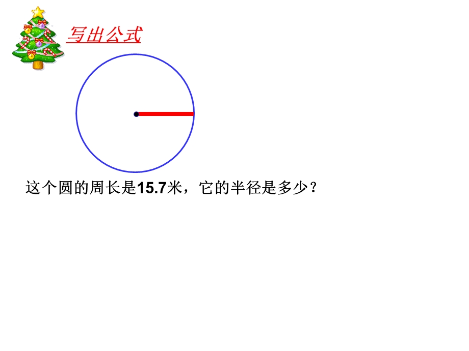《已知周长求半径》PPT课件.ppt_第3页