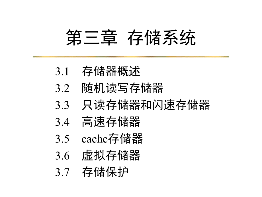 《存储系统结构》PPT课件.ppt_第1页