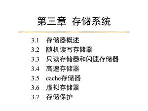 《存储系统结构》PPT课件.ppt