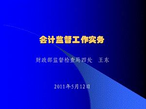 《会计监督实务》PPT课件.ppt