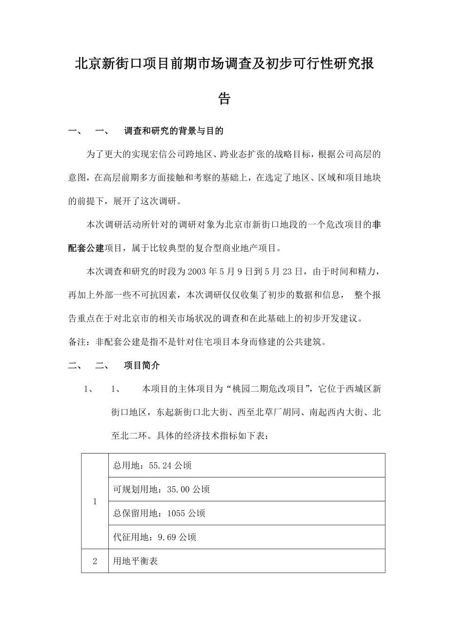 北京XX项目前期市场调查及初步可行性研究报告.doc_第1页