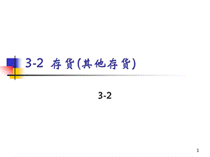 《存货其他存货》PPT课件.ppt