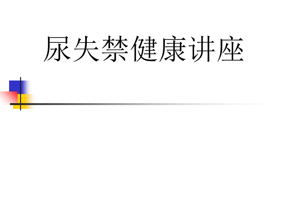 《尿失禁健康讲座》PPT课件.ppt_第1页