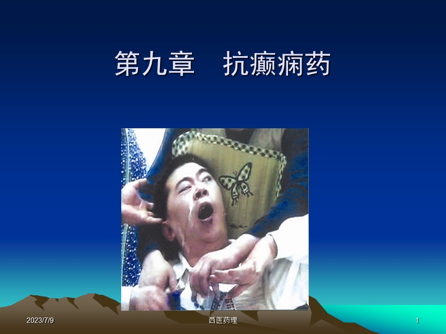 西医药理学第九章 抗癫痫药.ppt_第1页