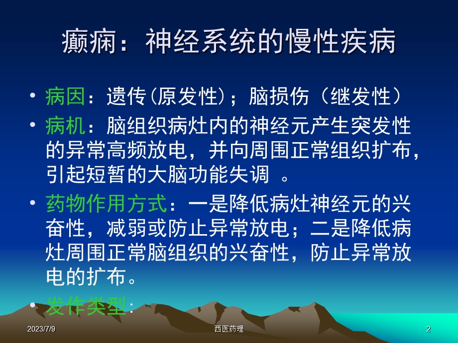 西医药理学第九章 抗癫痫药.ppt_第2页