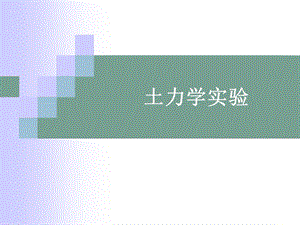 《土力学实验》PPT课件.ppt