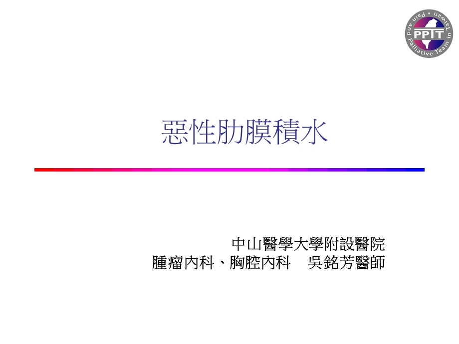 《恶性肋膜积水》PPT课件.ppt_第1页