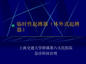 《体外式起搏器》PPT课件.ppt